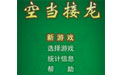 空当接龙