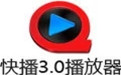 qvod快播3.0