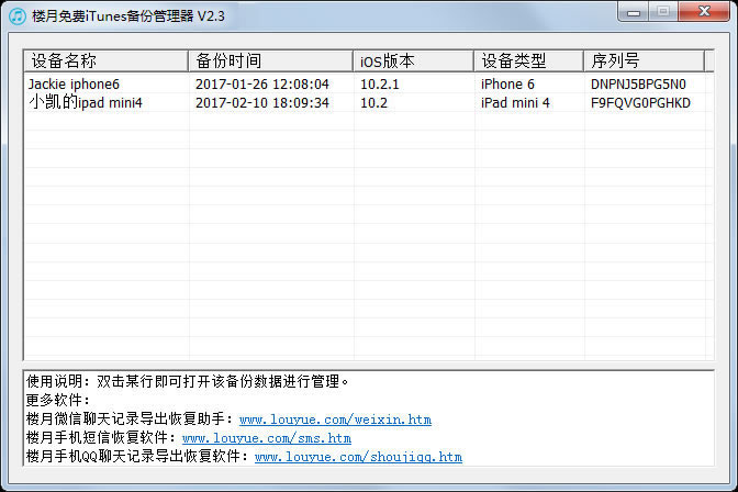 楼月免费iTunes备份管理器官网下载v2.3 最新版