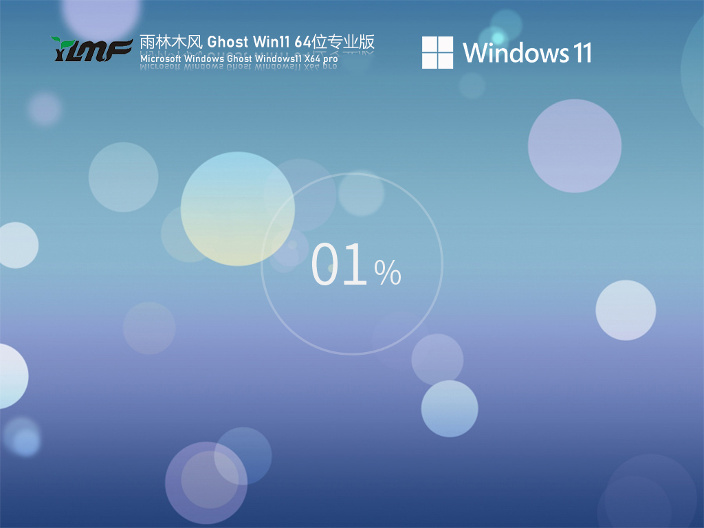 雨林木风 Win11全新系统 64位 V2025.7