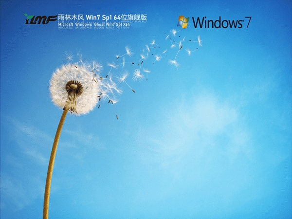 雨林木风 Win7 SP1全新系统  64位 V2025.7