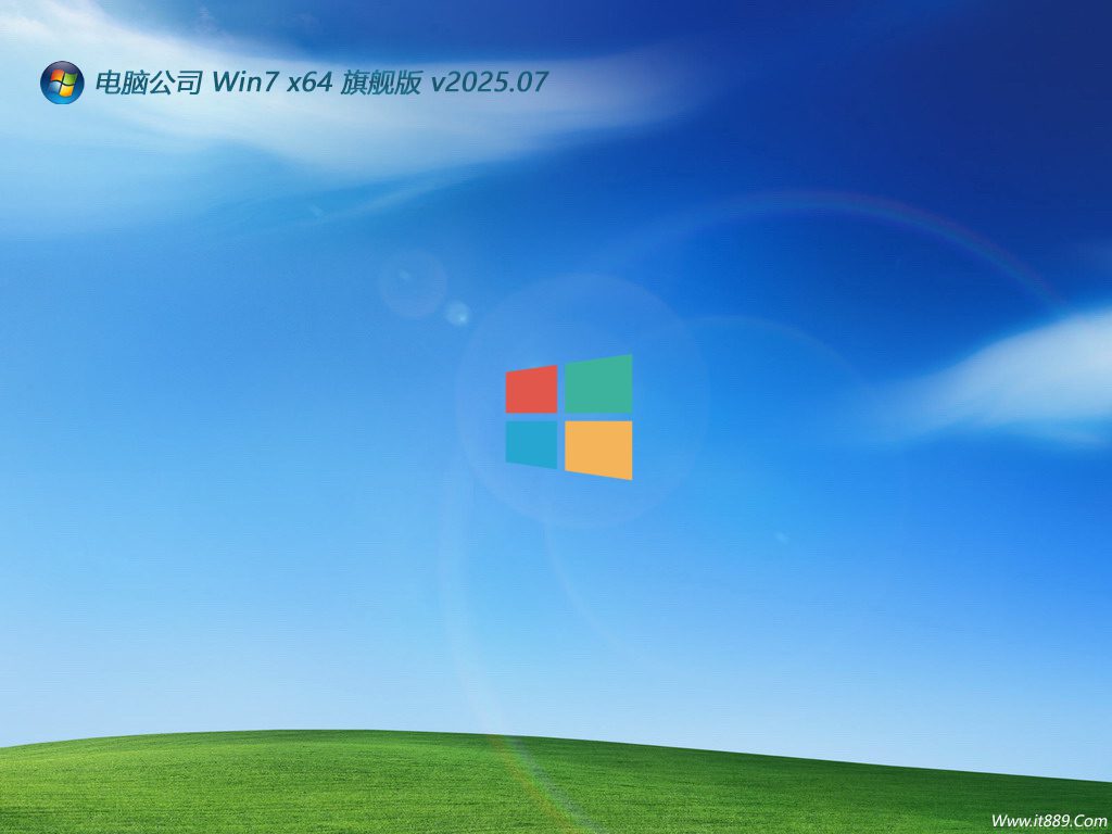 电脑公司 win7最新普通高端版 64位 V2025.7