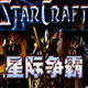 星际争霸 中文版 1.08b