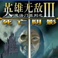 英雄无敌3死亡阴影 中文绿色版