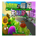 植物大战僵尸真无双版 v1.0