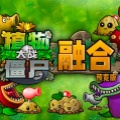 植物大战僵尸融合版 v1.3