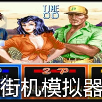街机模拟器全集 完整版