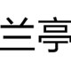 方正兰亭黑简体字体 免费版