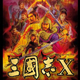 三国志10 威力加强版