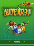 街机恐龙快打 集成版