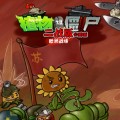 植物大战僵尸：二战版 v1.0