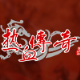 热血传奇客户端 v7