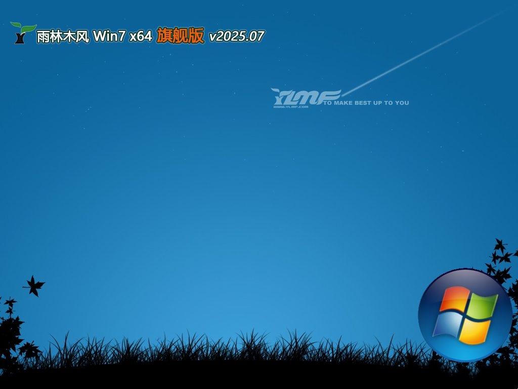 雨林木风 最新win7优良高效版 64位 V2025.7