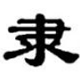 隶书体字体合集 中文版