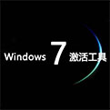 win7activation 官方版
