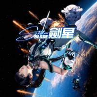 剑星 官方版