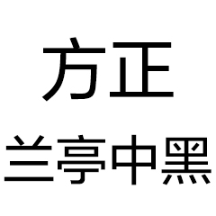 方正兰亭中黑简体 免费版