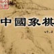 中国象棋单机版 怀旧版