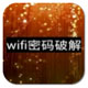 wifi暴力破解器电脑版 最新版