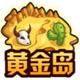 黄金岛 官方标准版 v4.137