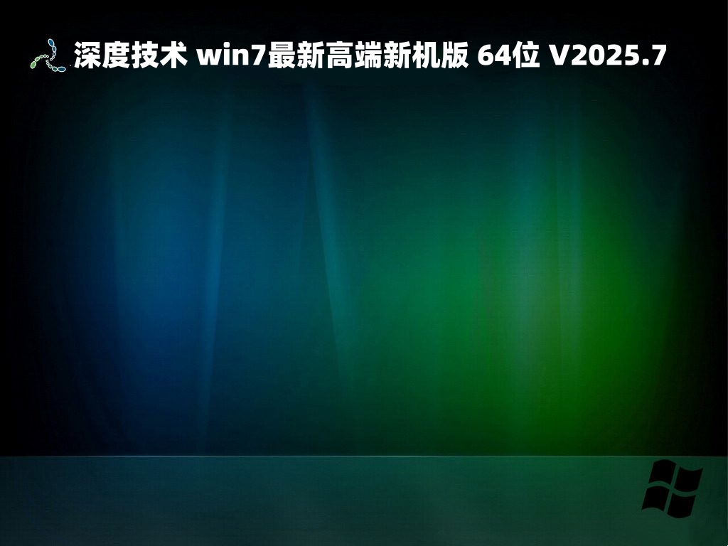 深度技术 win7最新高端新机版 64位 V2025.7