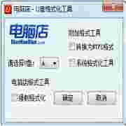 U盘格式化工具 v2.0 绿色免费版