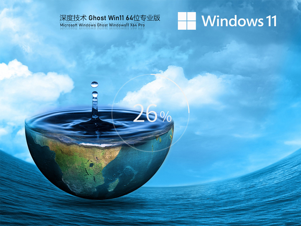 深度技术 Win11全新系统 64位 V2025.7