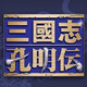 三国志孔明传 中文版