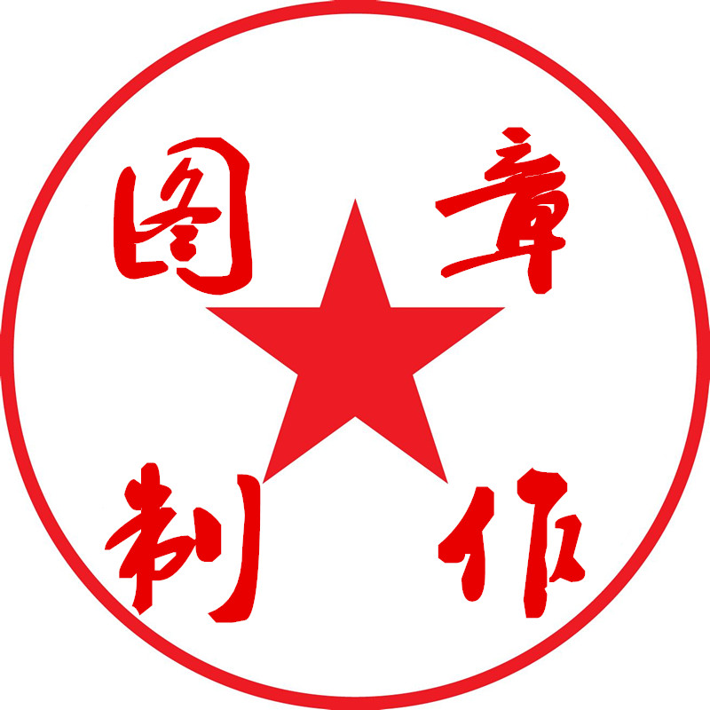 图章制作 绿色免费版v3.0
