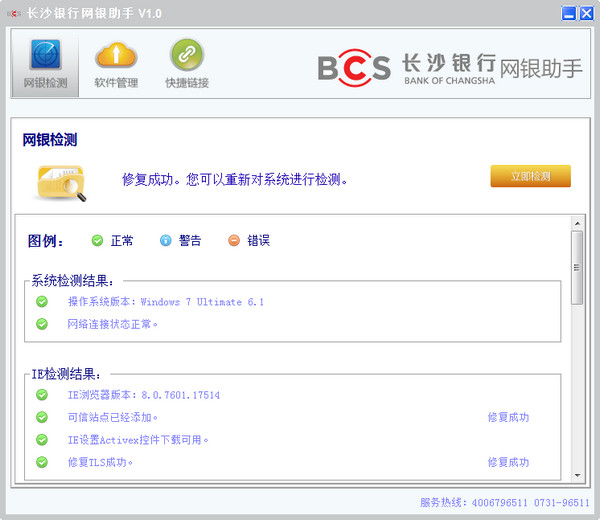 长沙银行网银助手软件截图