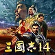 三国志14:威力加强版 中文版