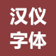 汉仪字体130款打包 4.0.6