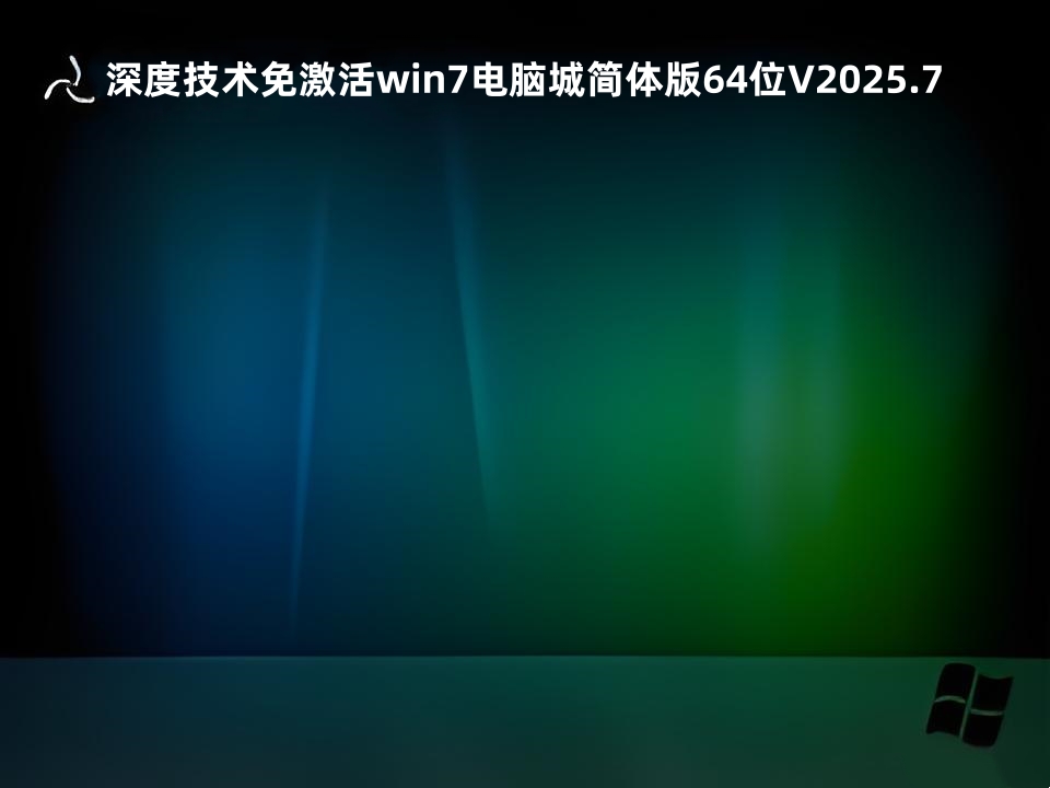 深度技术免激活win7电脑城简体版 64位 V2025.7