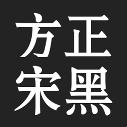 方正宋黑 官方版