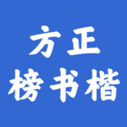 方正榜书楷 官方版