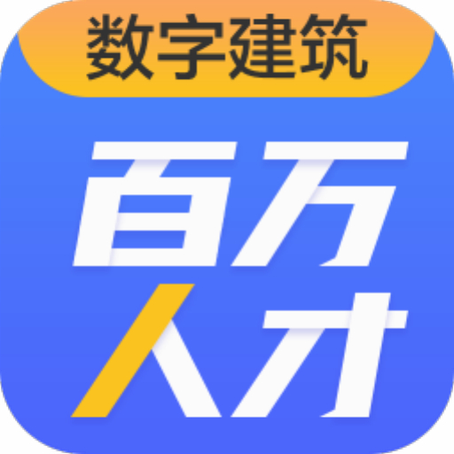 广联达数字建筑百万人才考试端 最新版 v1.0.0.15