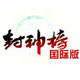 封神榜国际版 官方版 v3.244