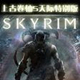 上古卷轴5特别版完美汉化补丁 官方版