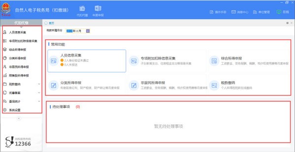 贵州省自然人电子税务局扣缴端截图
