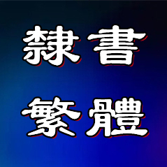 方正隶书繁体 官方版 v5.0