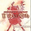 东方红魔乡 中文版