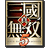 真三国无双5 中文版