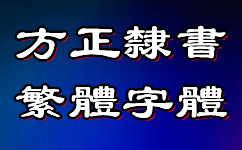 方正隶书繁体字体下载