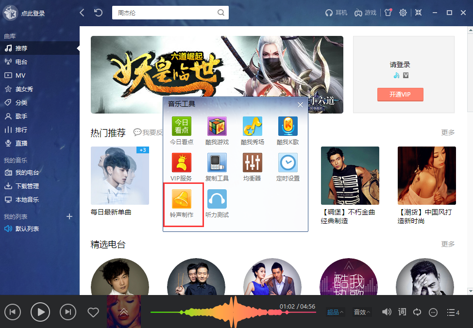 酷我音乐怎么剪辑制作铃声 酷我音乐铃声剪辑制作方法1