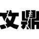 文鼎霹雳体 免费版