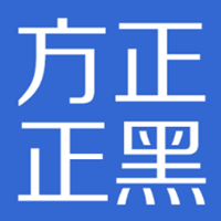 方正正黑系列 官方版
