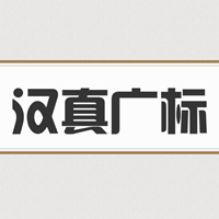 汉真广标 最新版 v4.1