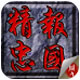 精忠报国岳飞传 完整版