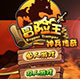 冒险王之神兵传奇无敌版 v1.0
