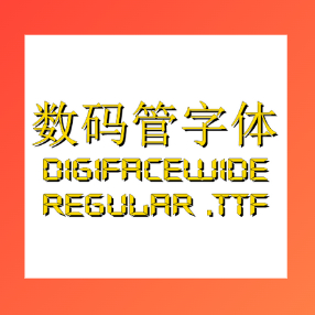 数码管字体 中文版
